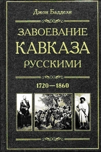 Äæîí Áàääåëè. Çàâîåâàíèå Êàâêàçà ðóññêèìè. 1720-1860 (îáëîæêà)