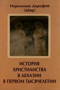 Èñòîðèÿ õðèñòèàíñòâà â Àáõàçèè â ïåðâîì òûñÿ÷åëåòèè (2005) (îáëîæêà)