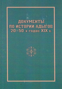 Äîêóìåíòû ïî èñòîðèè àäûãîâ 20-50-õ ãîäîâ XIX â. (ïî ìàòåðèàëàì ÖÃÀ ÊÁÐ) (îáëîæêà)