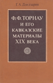 Ã.À. Äçèäçàðèÿ. Ô.Ô. Òîðíàó è åãî êàâêàçñêèå ìàòåðèàëû XIX âåêà (îáëîæêà)